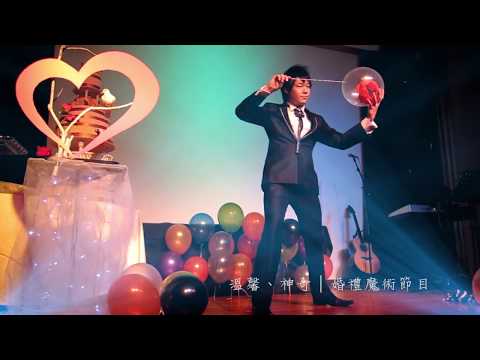 魔術演出｜現場實錄